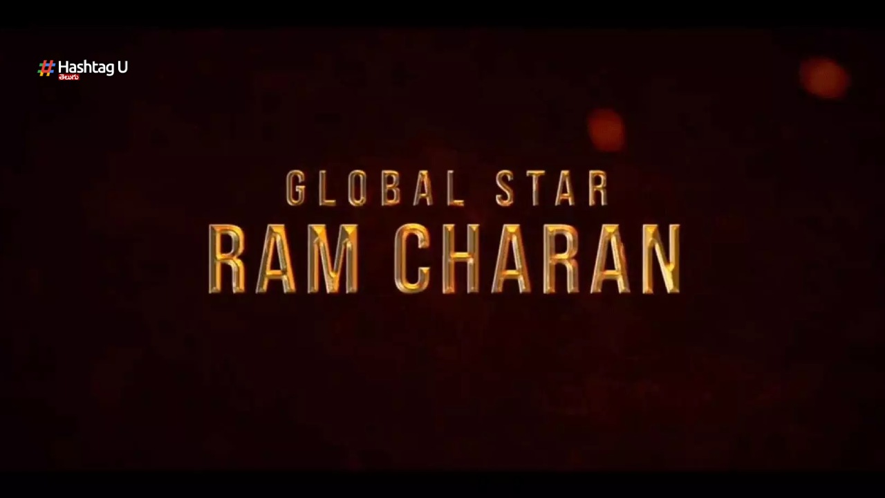 Ram Charan Tang Changed : చరణ్ ట్యాగ్ మారింది మెగా ఫ్యాన్స్ గమనించారా..?