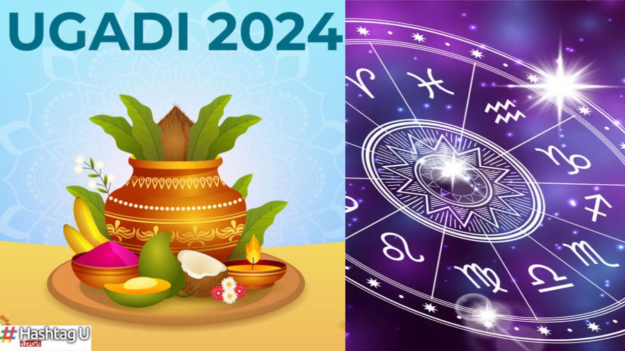 Ugadi 2024 : ఉగాది రోజున ఆ మూడు రాశుల వారికి మహర్దశ