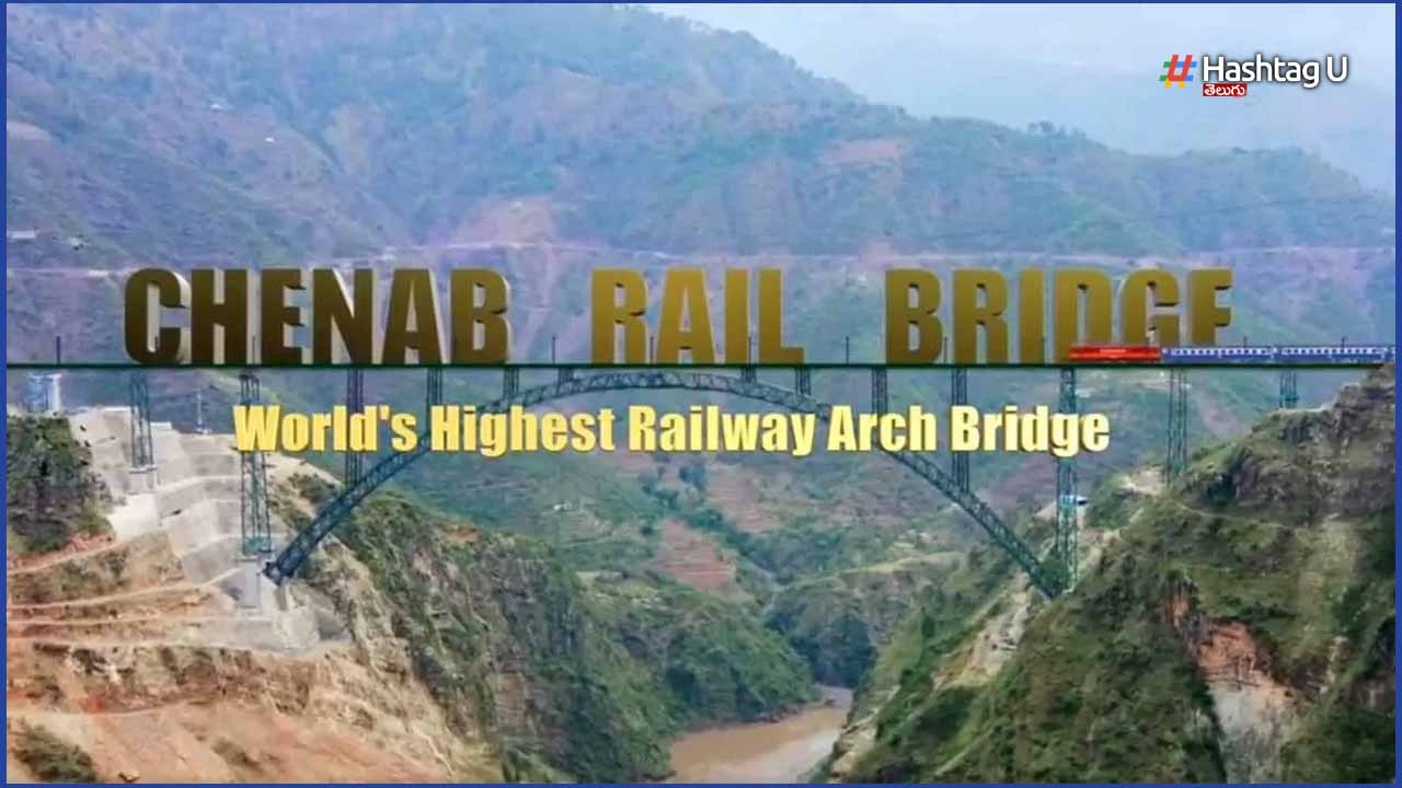 Chenab Rail Bridge : ప్రపంచంలో అత్యంత ఎత్తైన రైల్వే బ్రిడ్జి ఎలా ఉందో చూస్తారా..?