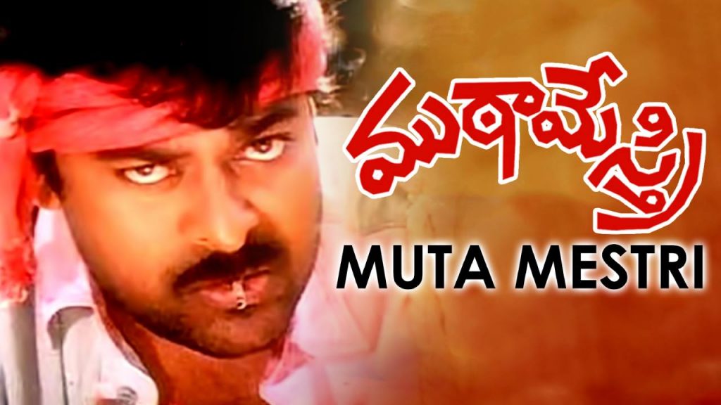 Fan Buys Chiranjeevi Muta Mestri First Day First Show Ticket with Huge amount in That Time