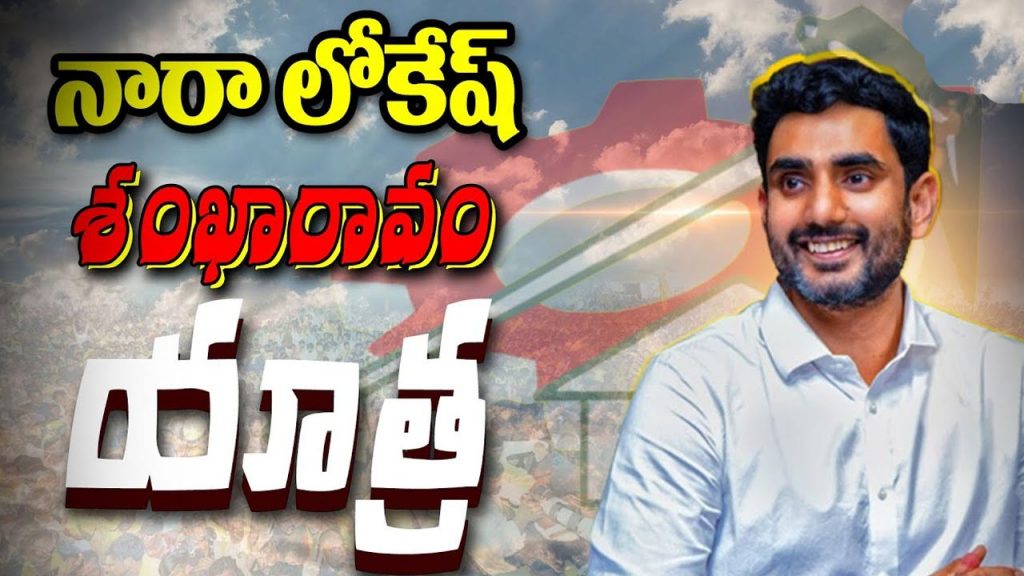 Nara Lokesh Sankharavam Yat