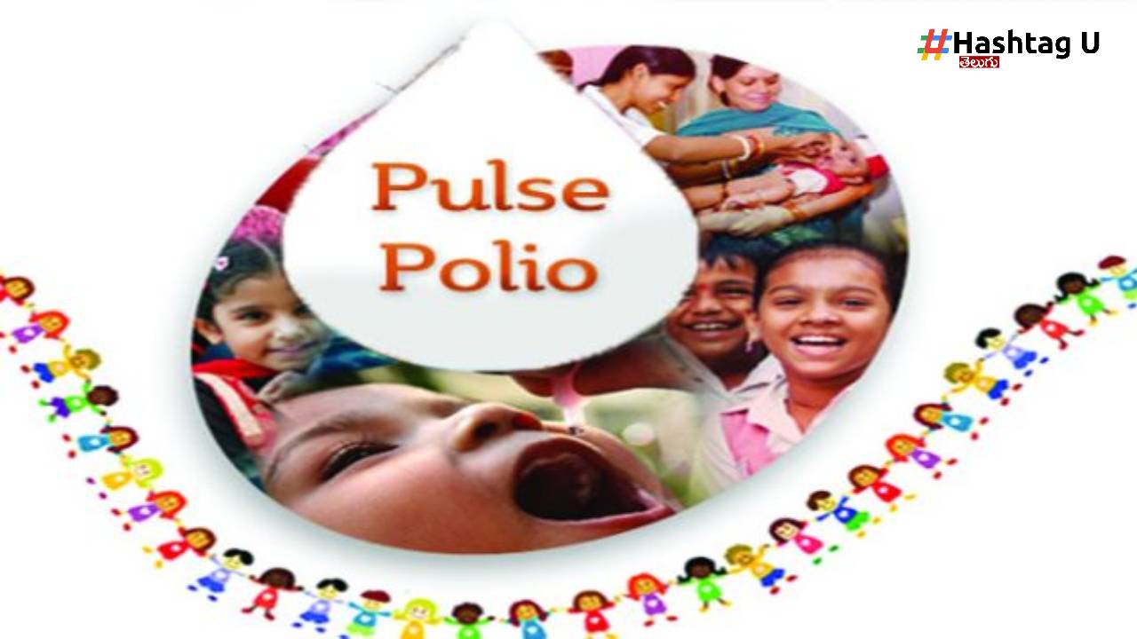 Pulse Polio : రేపే పల్స్ పోలియో కార్యక్రమం.. తల్లిదండ్రులారా మర్చిపోకండి