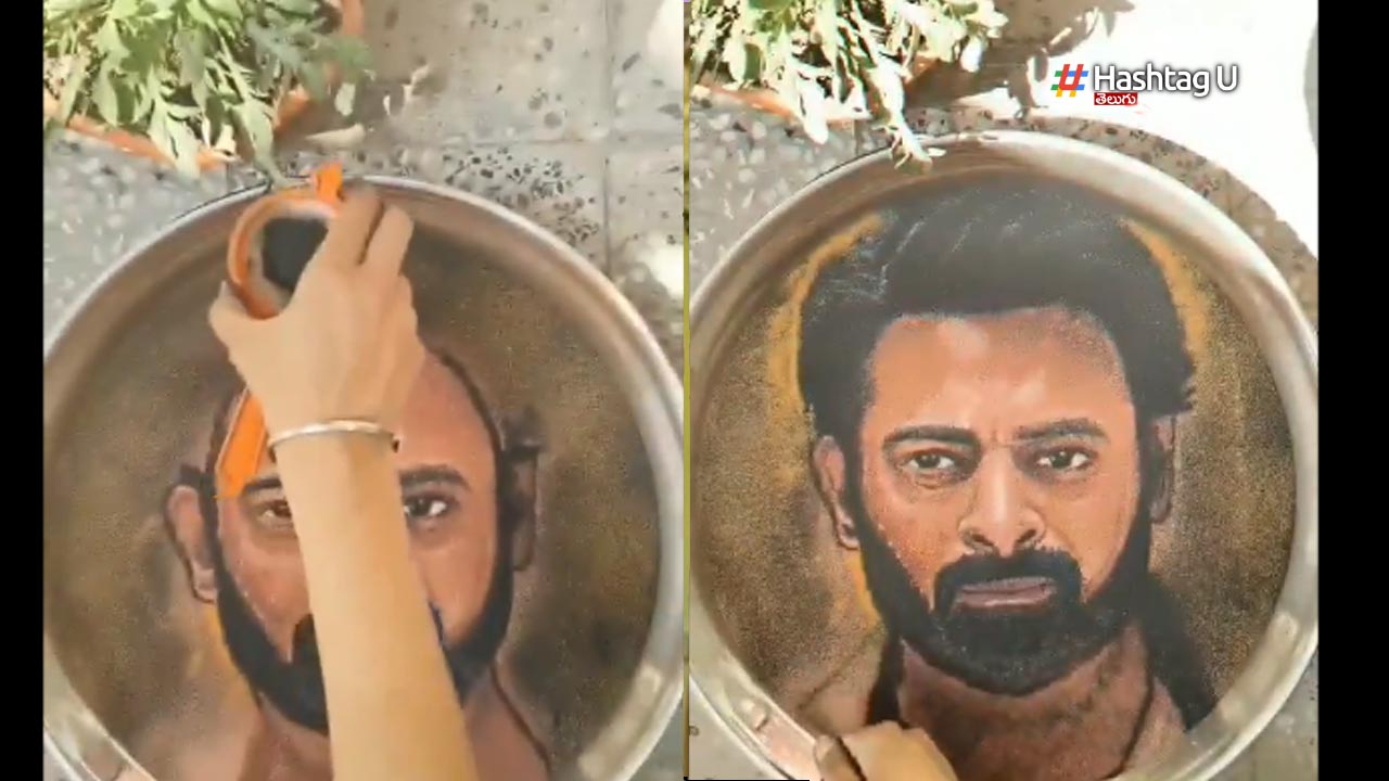 Prabhas : నీటిపై ముగ్గుతో ప్రభాస్ ఫోటో వేసిన అభిమానం చాటుకున్న యువతీ..