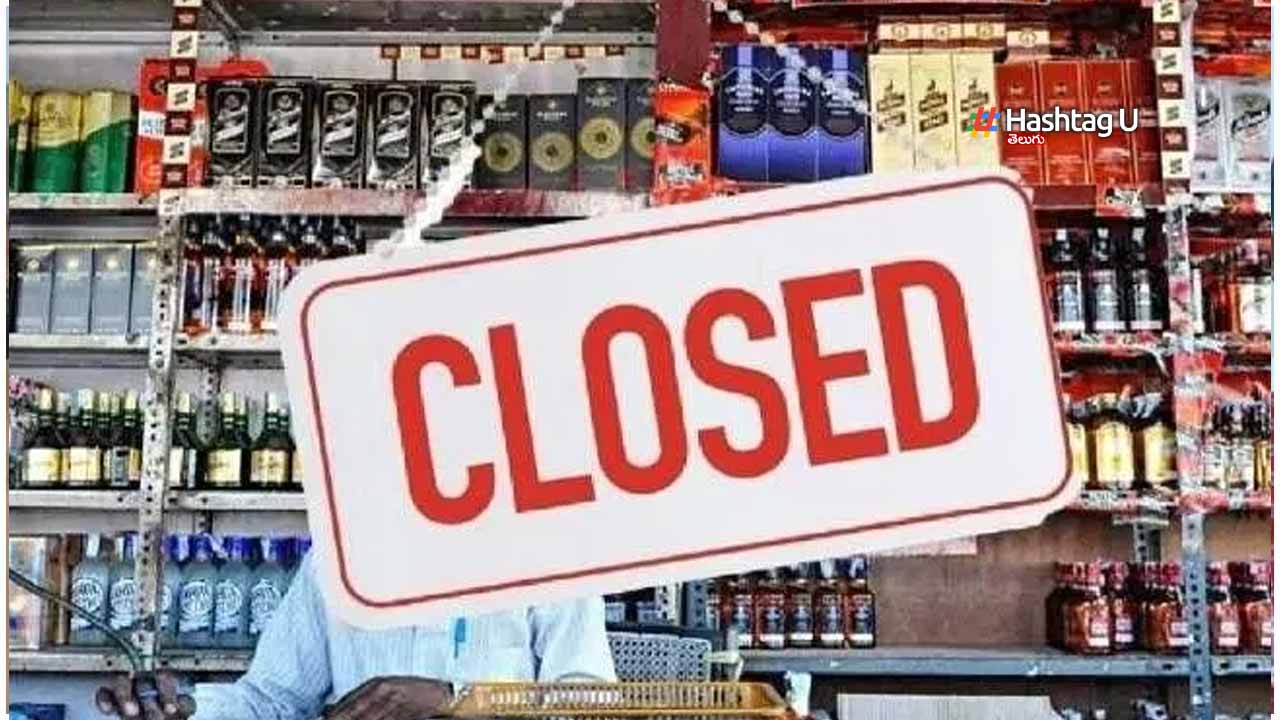 Wine Shops Closed : మందుబాబులకు చేదు వార్త..ఎల్లుండి వైన్ షాప్స్ బంద్