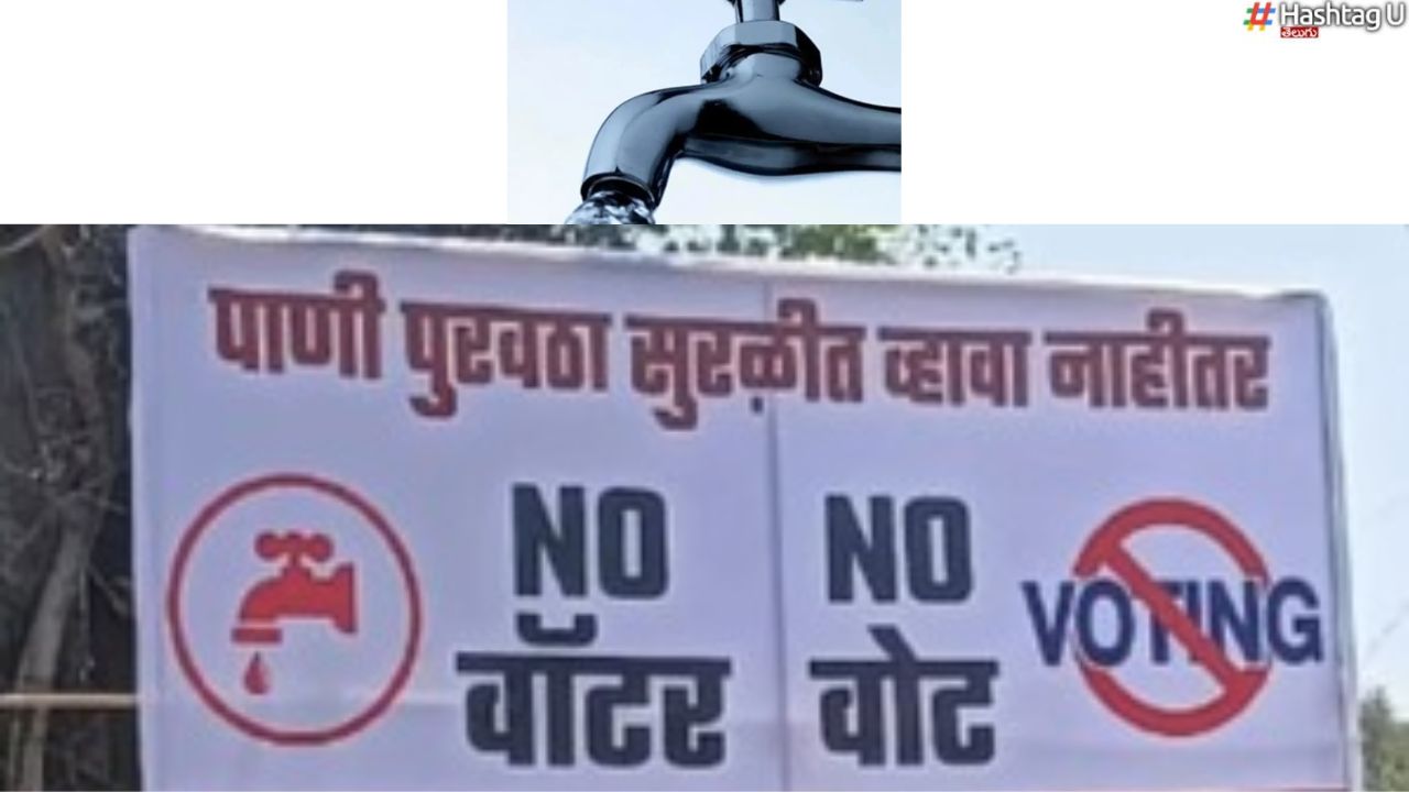 No Water No Votes : ‘నో వాటర్.. నో ఓట్’.. రాజకీయ పార్టీలకు ఆ గ్రామస్తుల వార్నింగ్