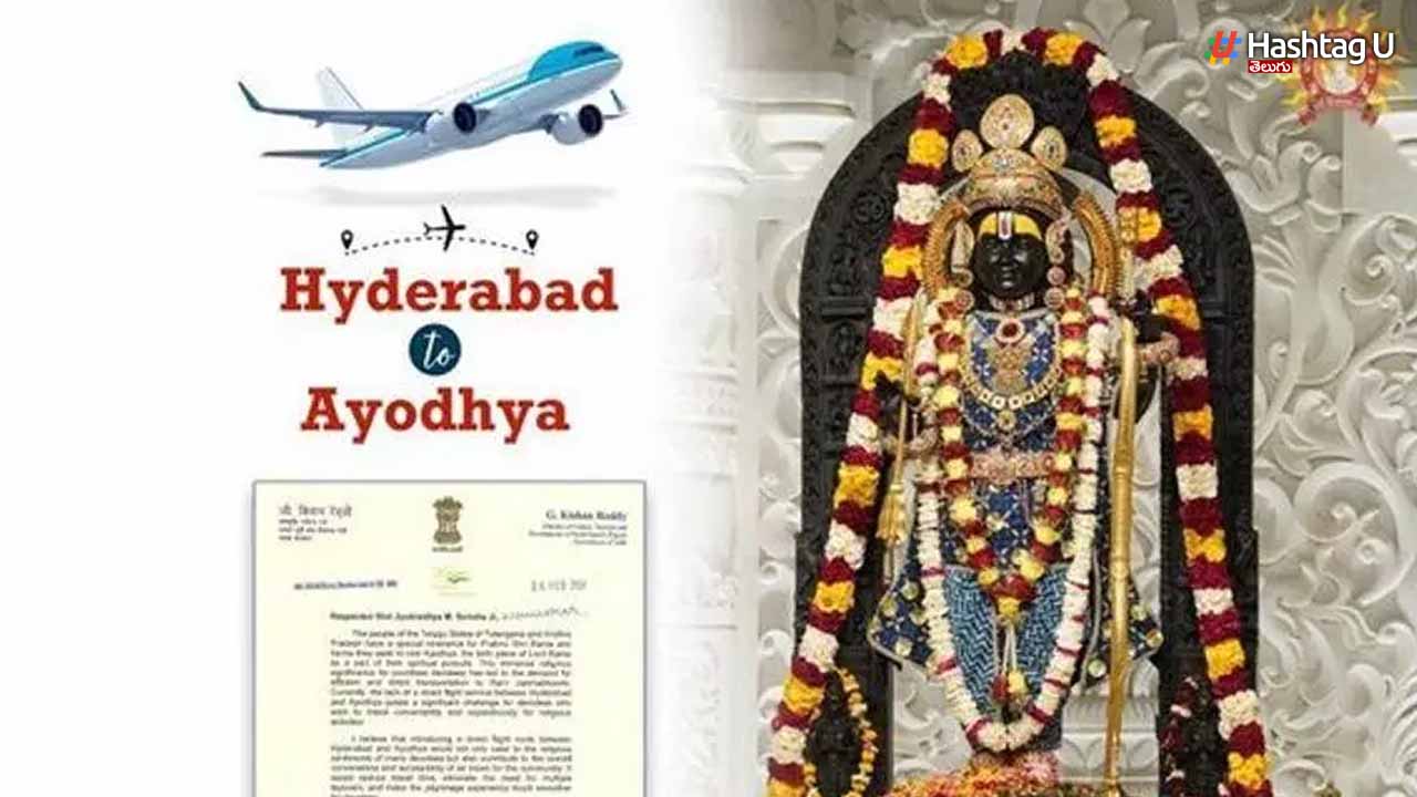 Ayodhya: రామయ్య భక్తులకు గుడ్ న్యూస్.. హైదరాబాద్ నుంచి అయోధ్యకు ఫ్లైట్!