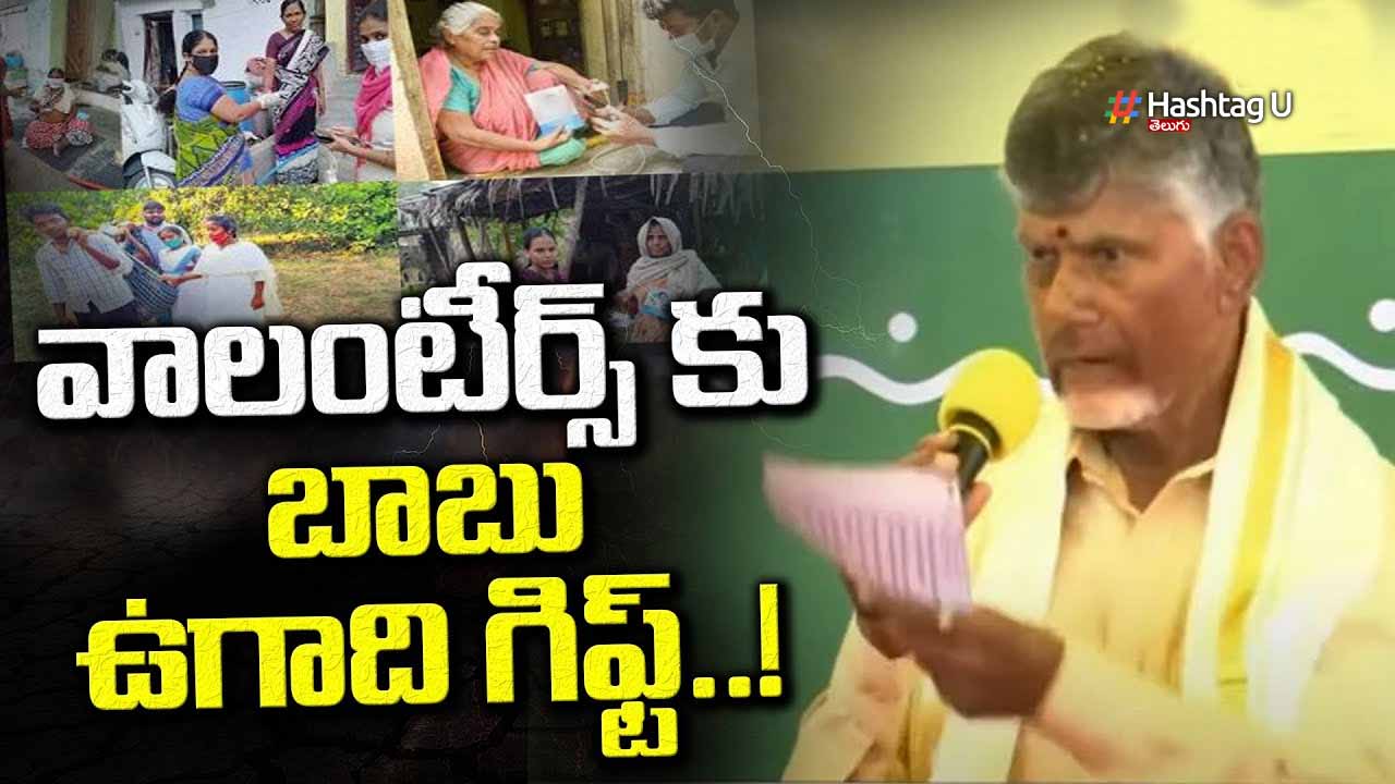 Chandrababu : ఉగాది పర్వదినాన వాలంటీర్లకు చంద్రబాబు తీపి కబురు