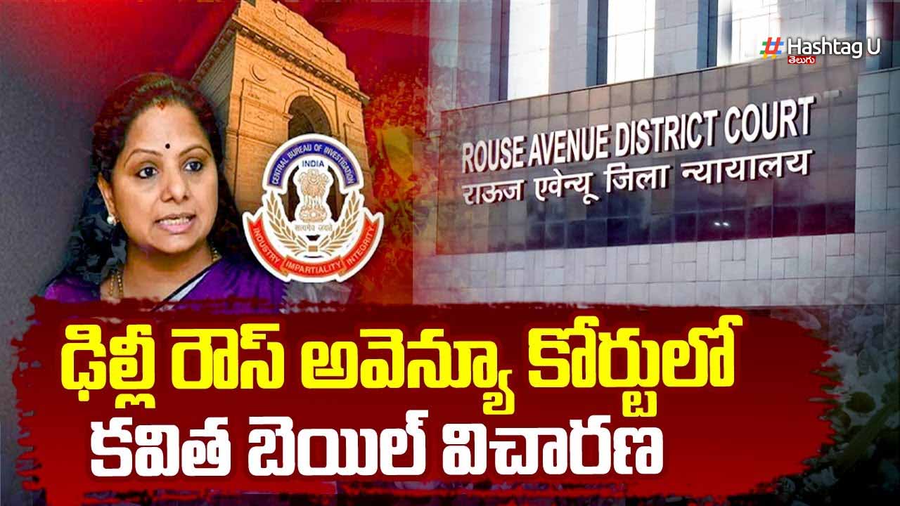 Delhi Liquor Case : కవిత కు.. బెయిలా? కస్టడీ పొడిగింపా?