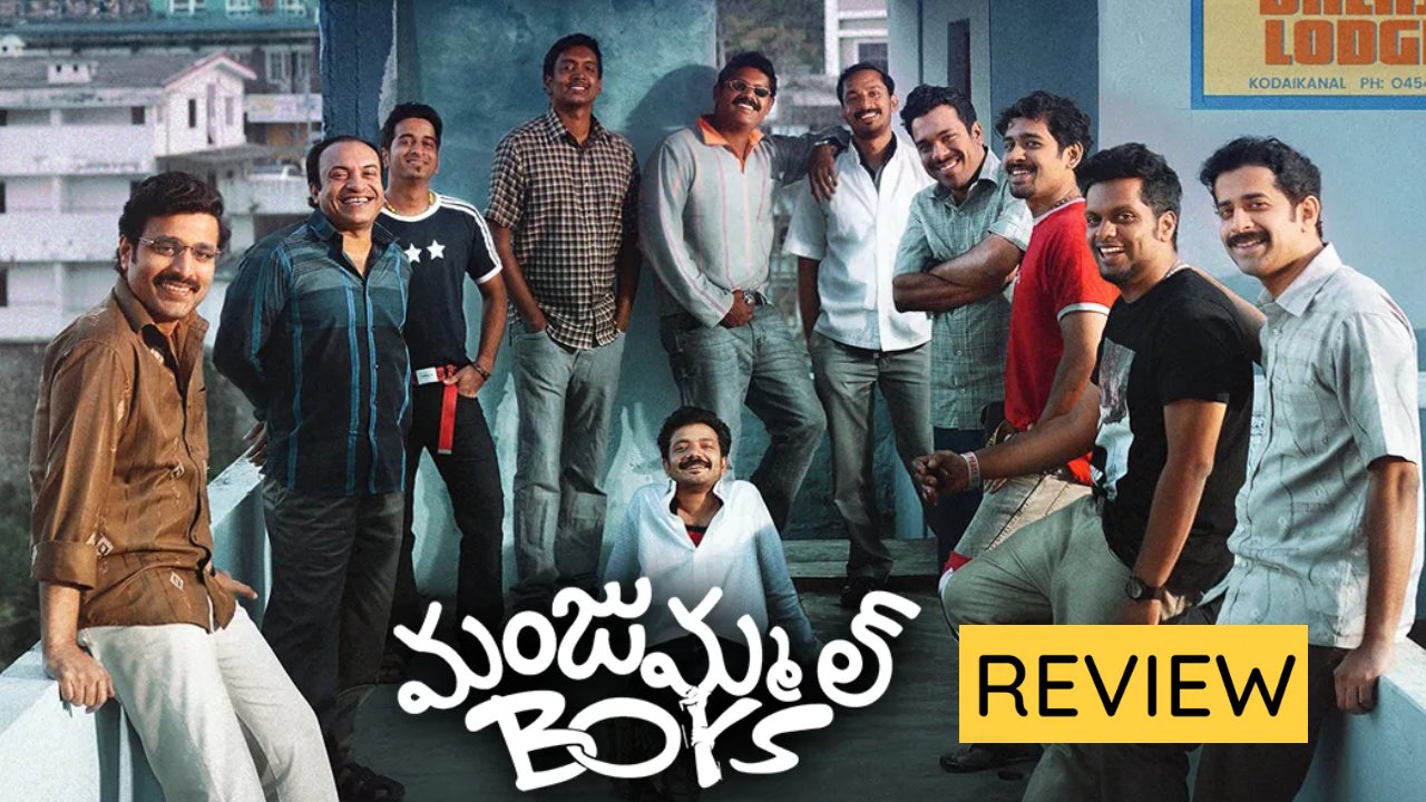 Manjummel Boys Review : ‘మంజుమ్మల్ బాయ్స్’ రివ్యూ.. కమల్ హాసన్ లవ్ సాంగ్ వెనుక ఇంత కథ ఉందా..!
