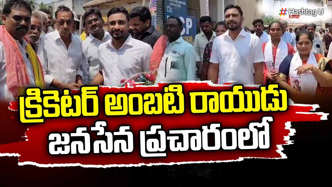 Ambati Rayudu : జనసేన తరుపున ప్రచారంలో అంబటి రాయుడు బిజీ బిజీ ..