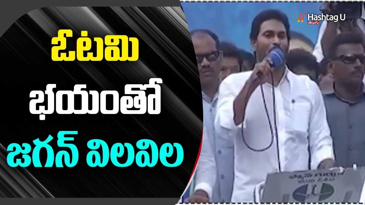 AP :  జగన్ లో ఓటమి భయం మొదలైందనడానికి ఆయనే మాటలే నిదర్శనం