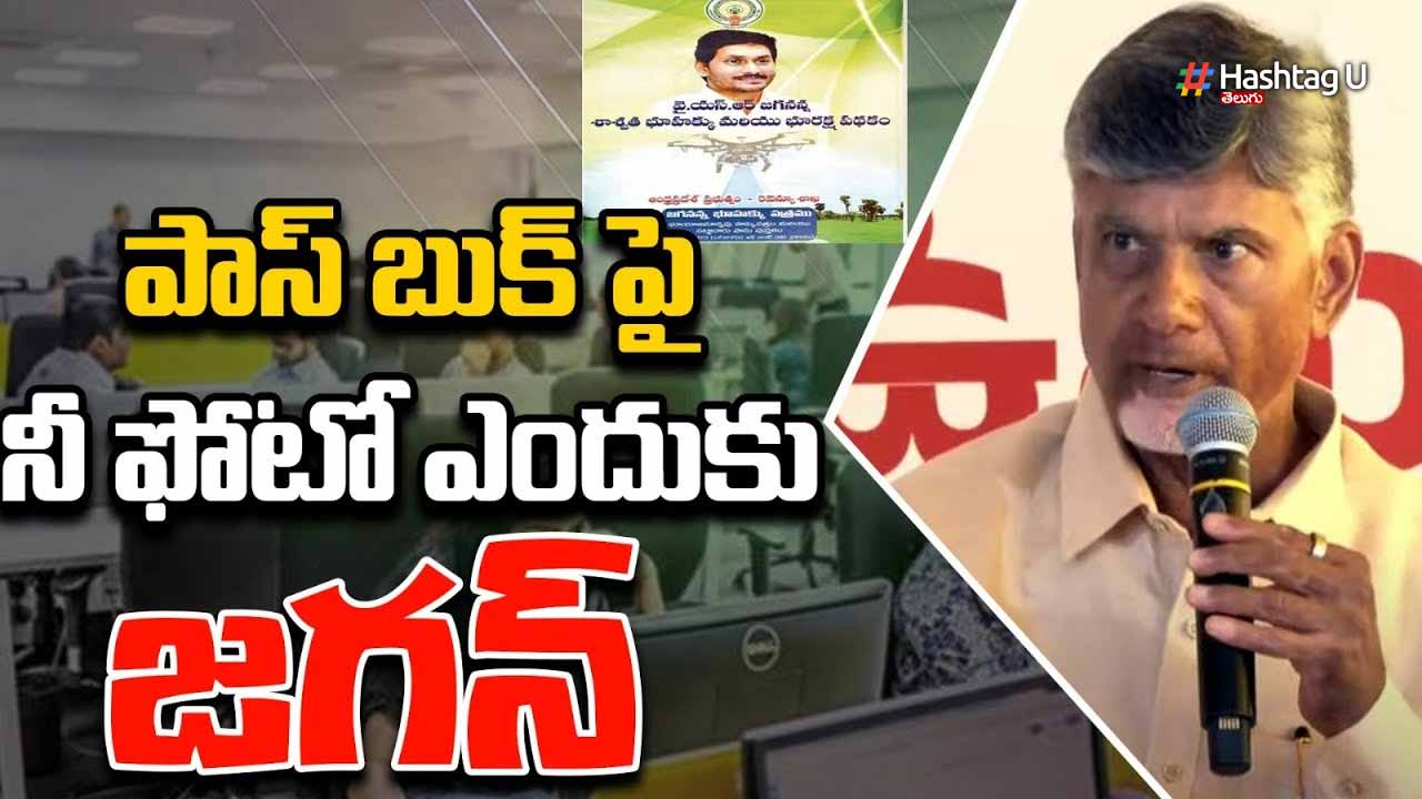 AP : జగన్ ఫొటో ఉన్న పాస్ పుస్తకాలను తగలబెట్టిన చంద్రబాబు