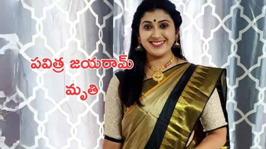 Pavitra Jayaram Dies