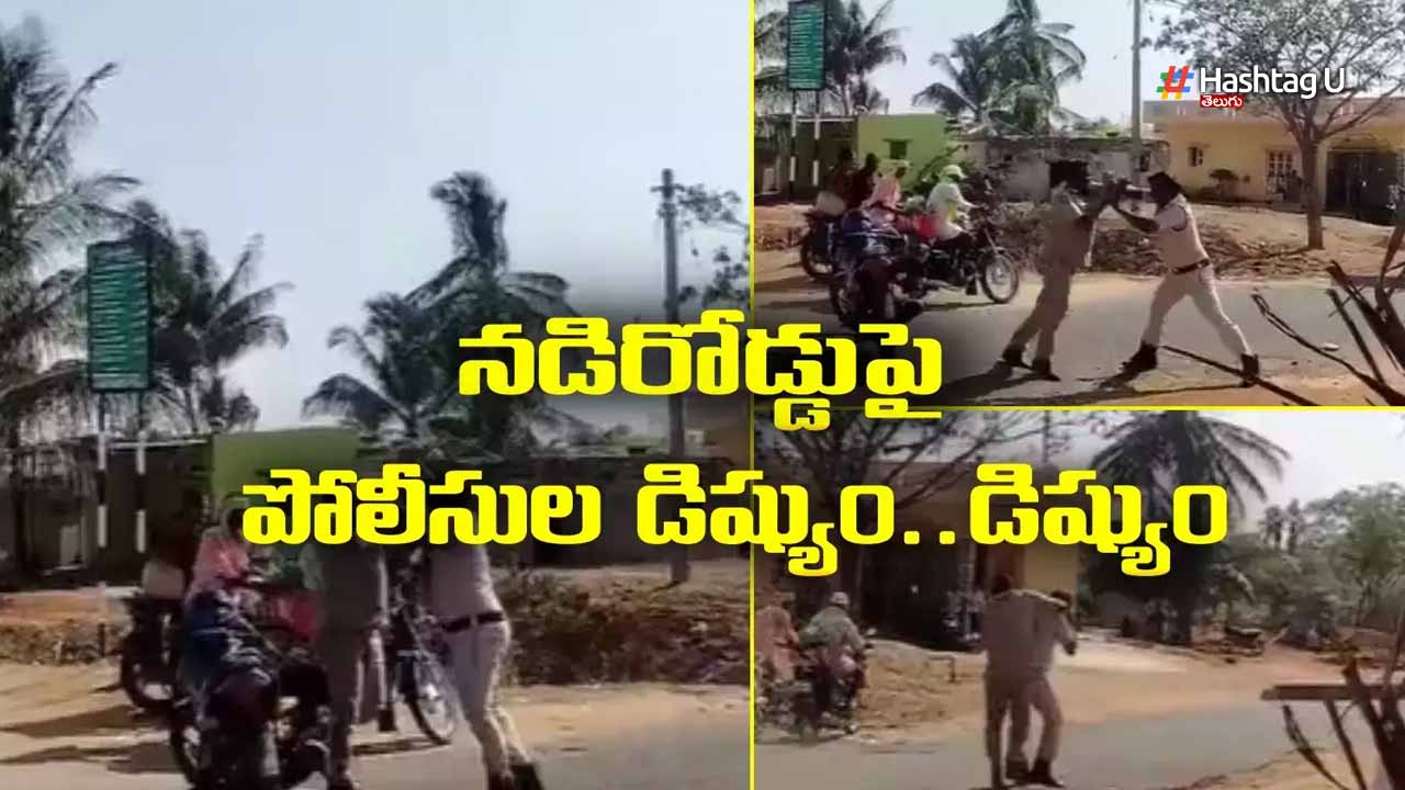 Viral : సత్యజిల్లాలో రోడ్డుపై కొట్టుకున్న కానిస్టేబుళ్లు..