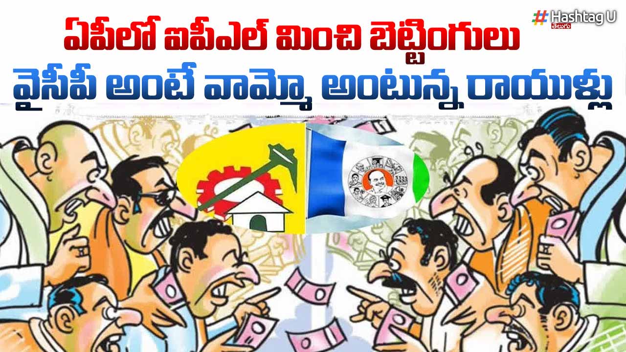 AP Poll -Betting : ఐపీఎల్ ను మించి బెట్టింగులు..వైసీపీ అంటే వామ్మో అంటున్న రాయుళ్లు