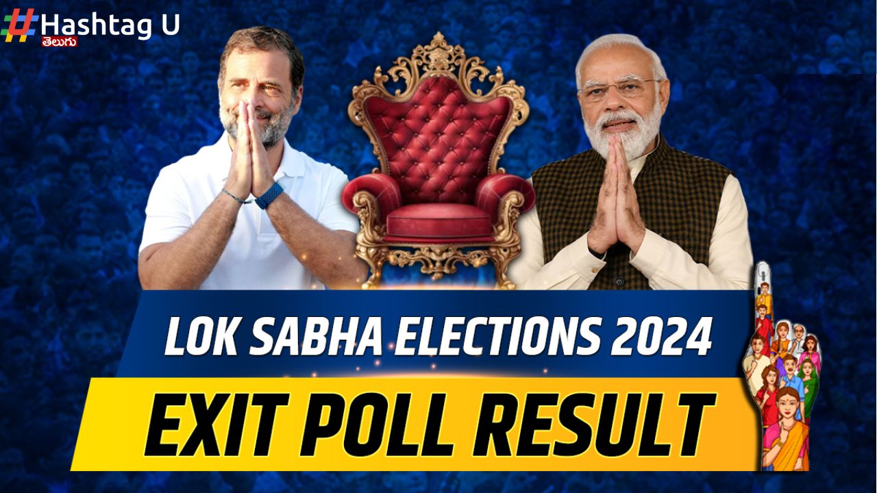 Exit Polls 2024 : ఇవాళ సాయంత్రమే ఎగ్జిట్ పోల్స్ ఫలితాలు.. సర్వత్రా ఉత్కంఠ