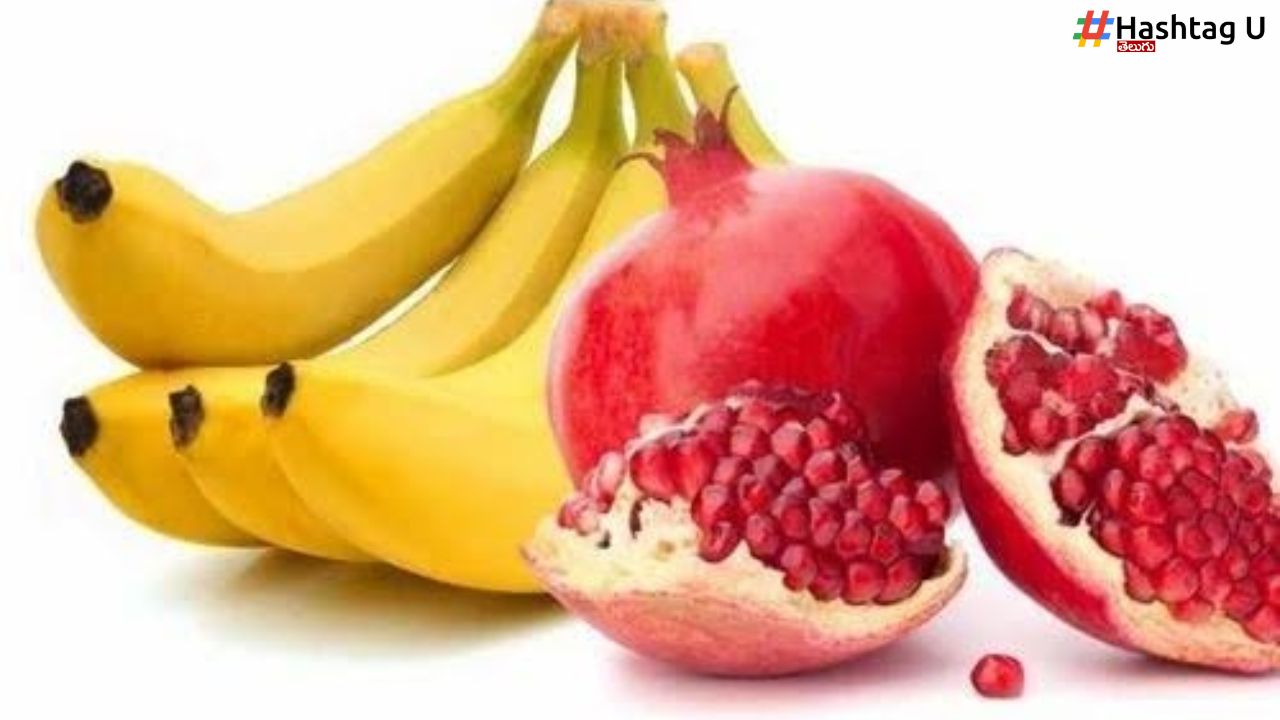 Pomegranate – Banana : దానిమ్మను వీటితో కలిపి తింటే సమస్యలే !