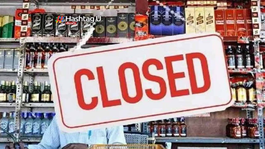 Wine shops will be closed in Hyderabad tomorrow... Implementation of section 144