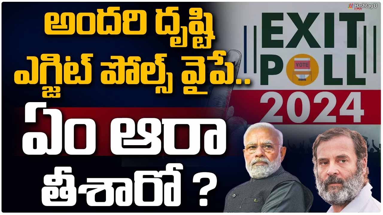 Exit Poll 2024 : ఏపీలో గెలుపు ఎవరిదీ..? ఎగ్జిట్ పోల్స్ ఏంచెప్పబోతున్నాయి..?