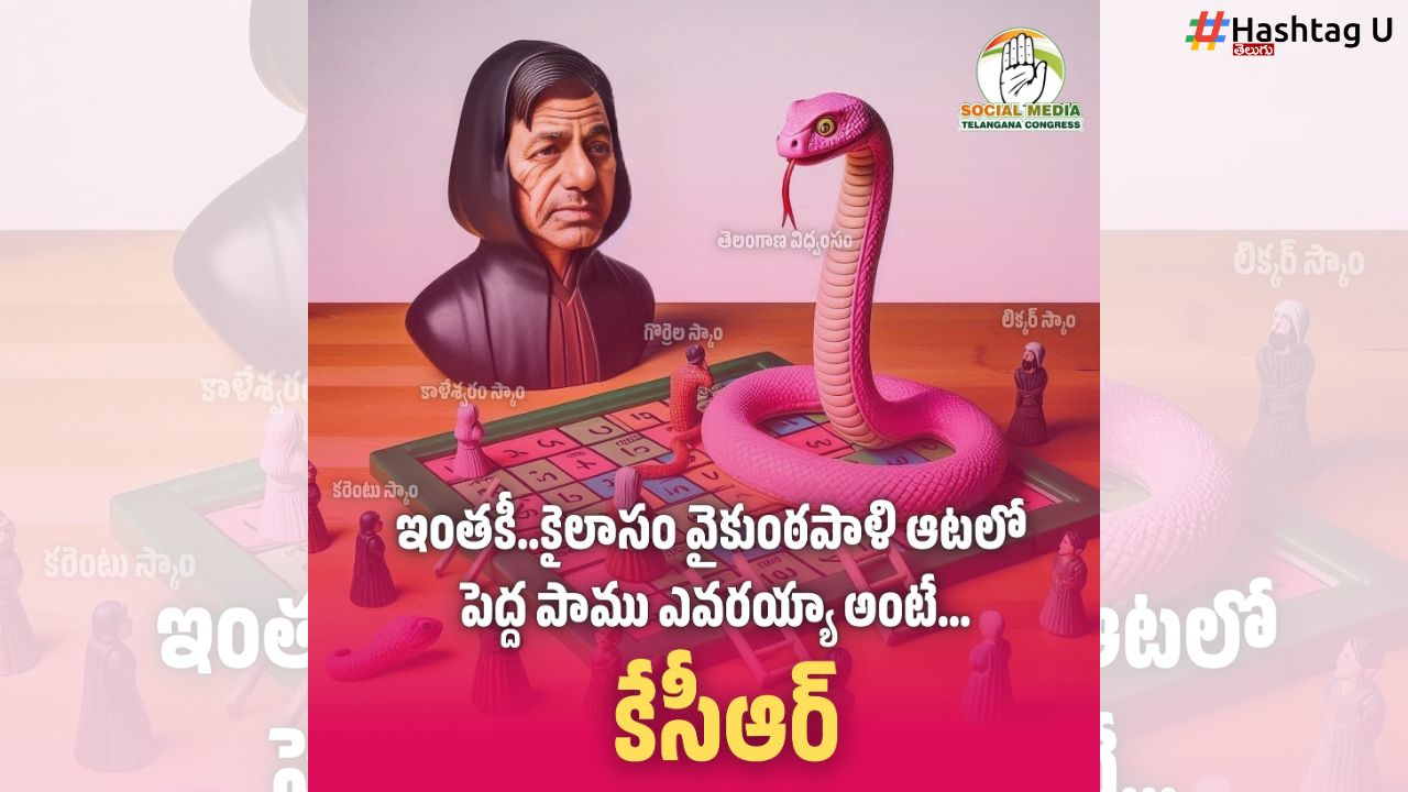 KCR Vs Congress : ట్వీట్ వార్.. కేసీఆరే ‘పెద్ద పాము’ అంటూ కాంగ్రెస్ కౌంటర్
