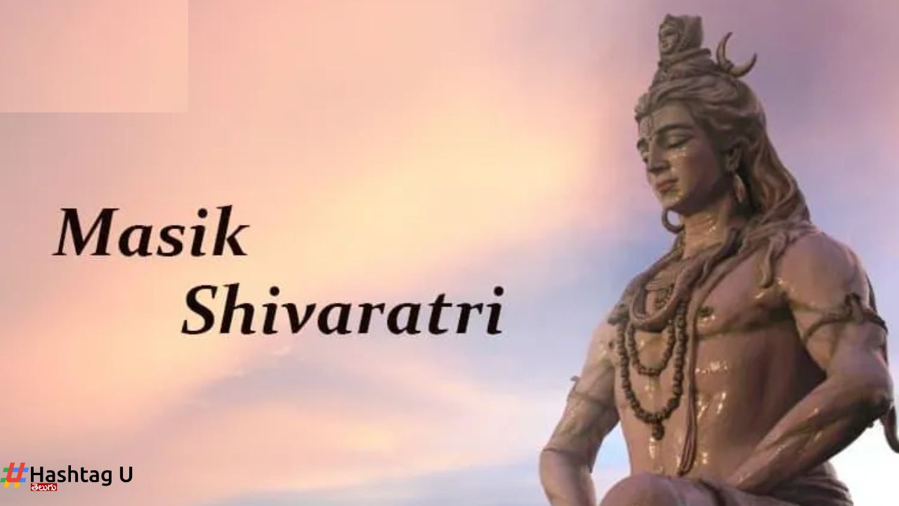 Masa Shivaratri : ఇవాళ మాస శివరాత్రి.. శివపూజతో రాహు, కేతు దోషాల నుంచి విముక్తి