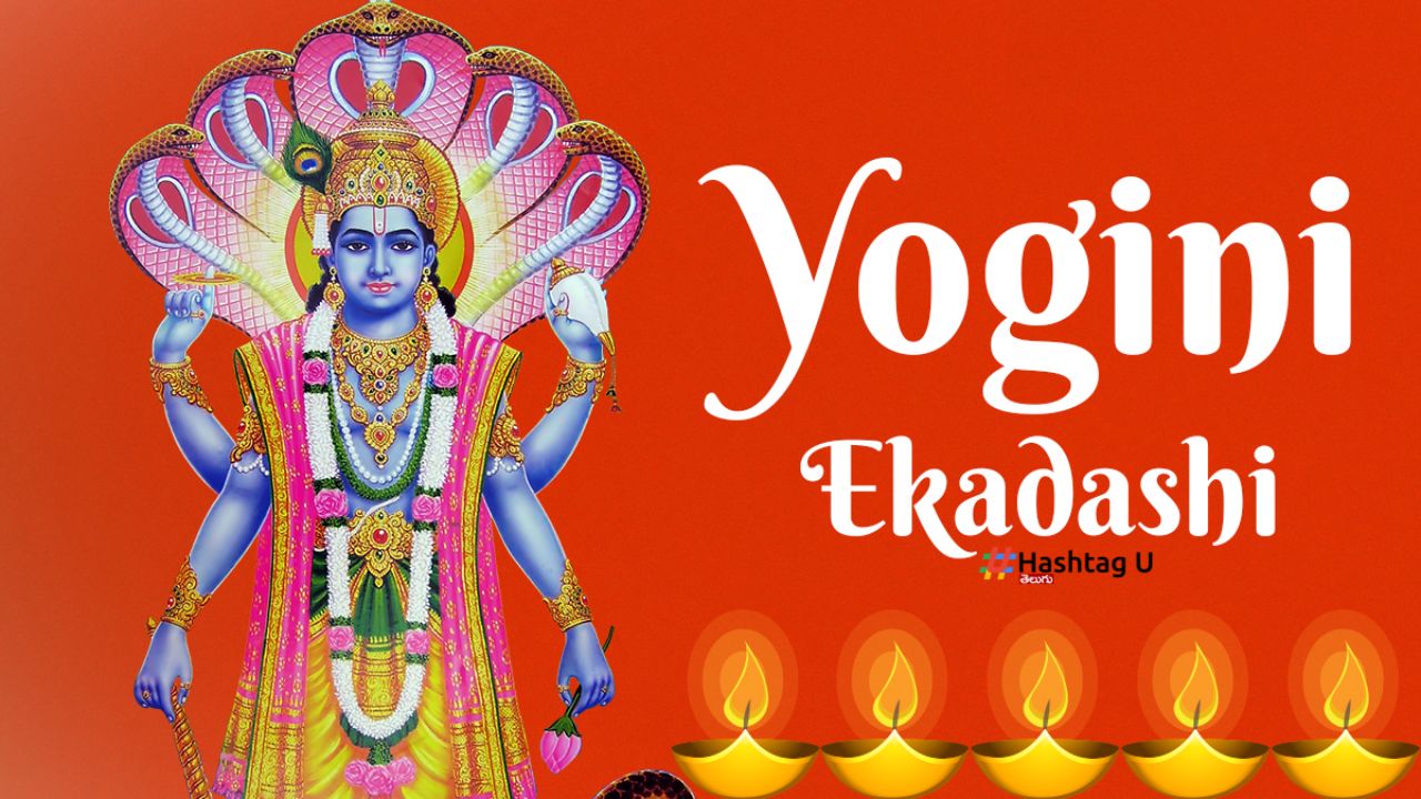 Yogini Ekadashi 2024 : శరీరం, మనసుపై కంట్రోల్ కావాలా ? ఇవాళ వ్రతం చేయండి