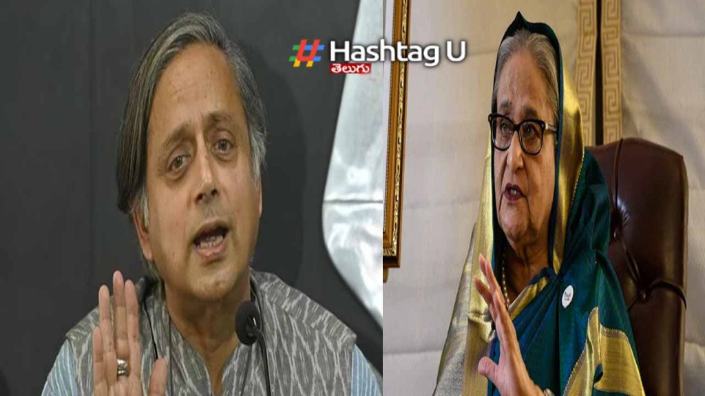 India asylum for Hasina.. Shashi Tharoor's key comments