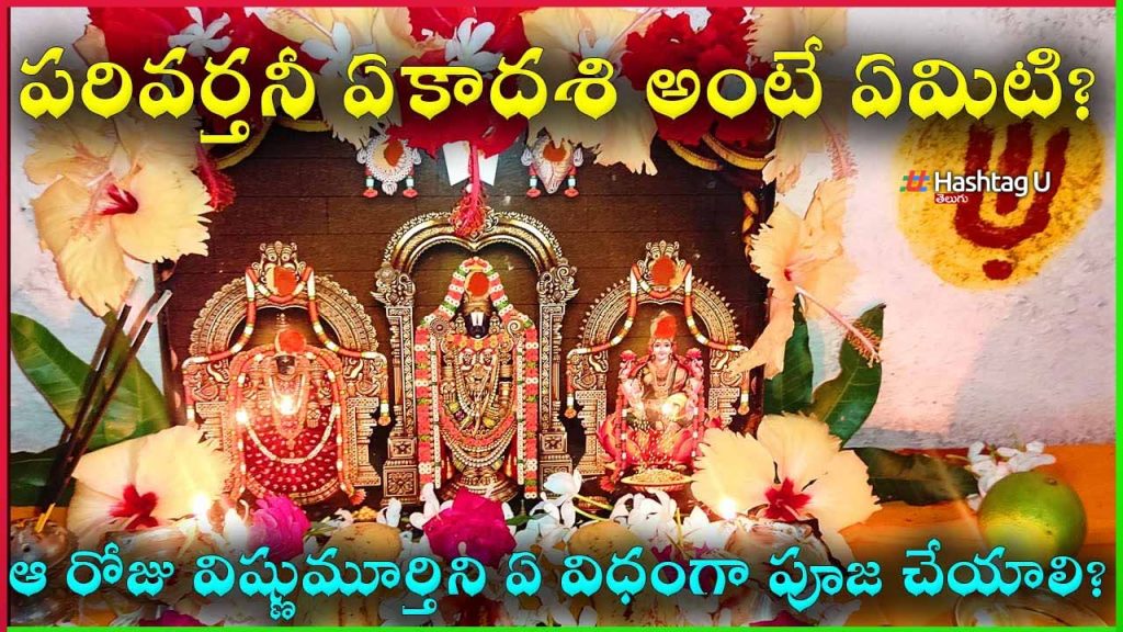 Parivarthan Ekadasi 2024