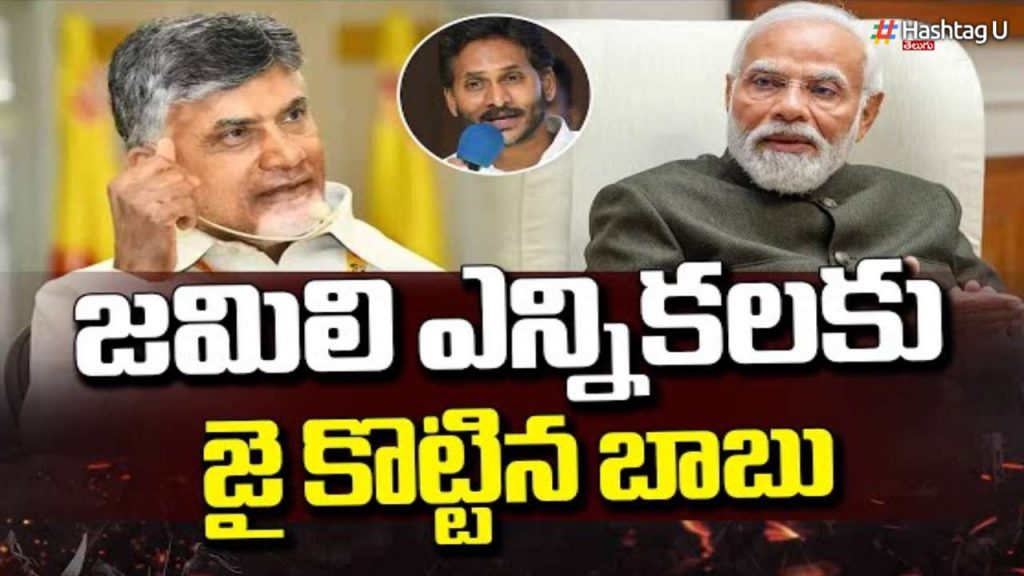 Ap Cm Chandrababu Supports Jamili Elections
