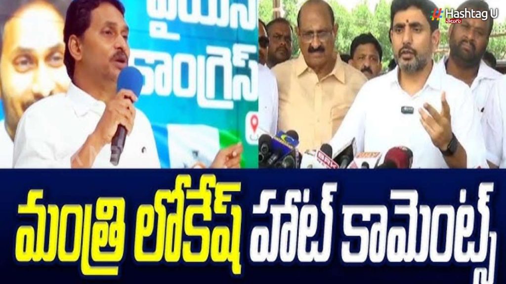 Nara Lokesh Hot Comments On Ys Jagan