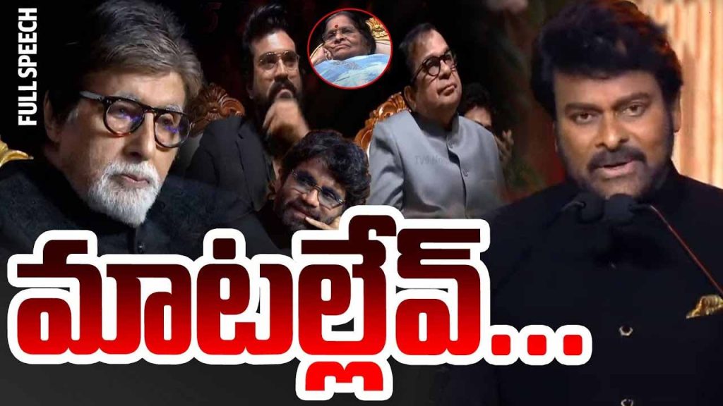 Chiru Speech Anr Awards