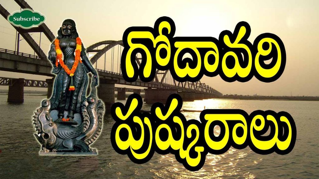 Godavari Pushkaralu 2027