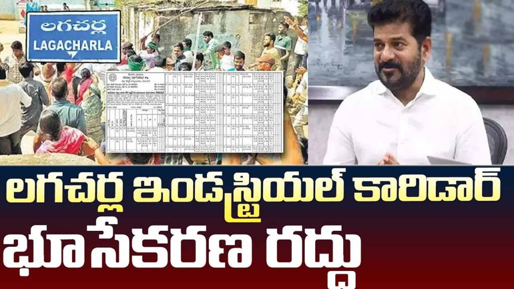 Key decision of Telangana government..Cancellation of land acquisition of Lagacharla