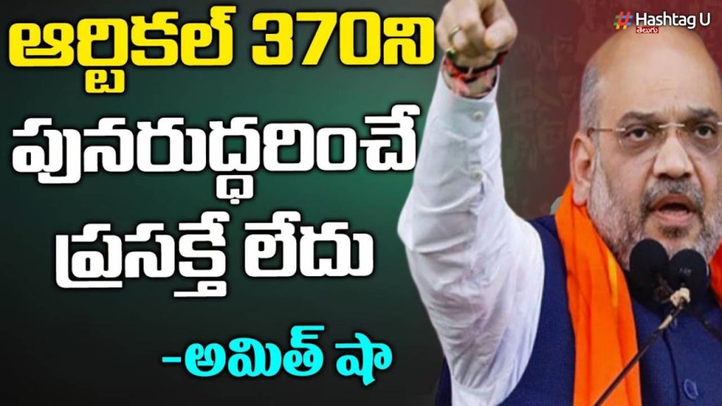 Amit Shah On Article 370