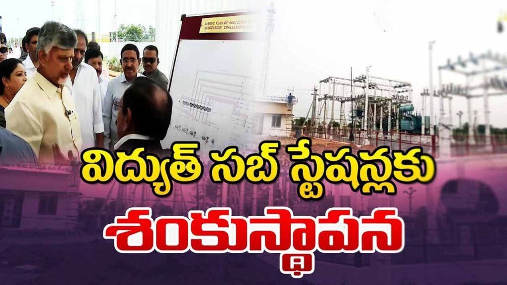 CM Chandrababu inaugurated five electricity substation