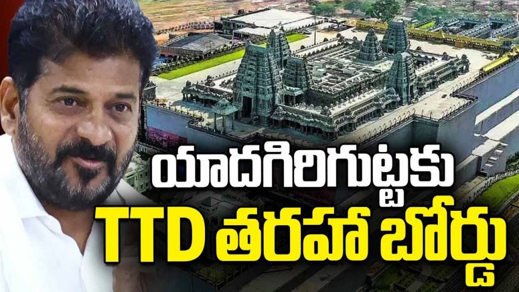 CM Revanth Reddy approved the formation of Yadagirigutta Temple Board