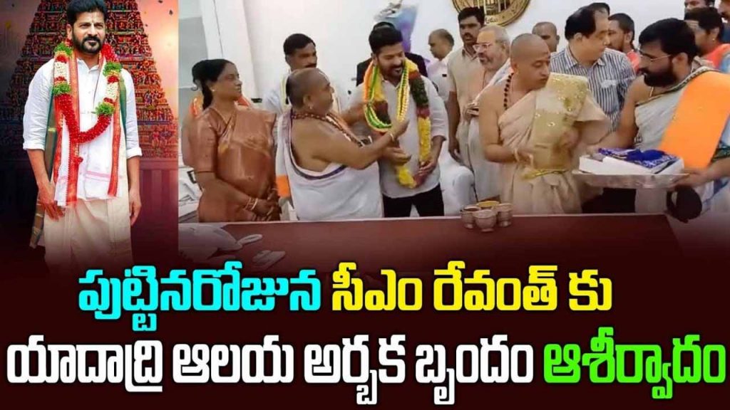 CM Revanth Reddy visits Yadadri Sri Lakshmi Narasimha Swamy