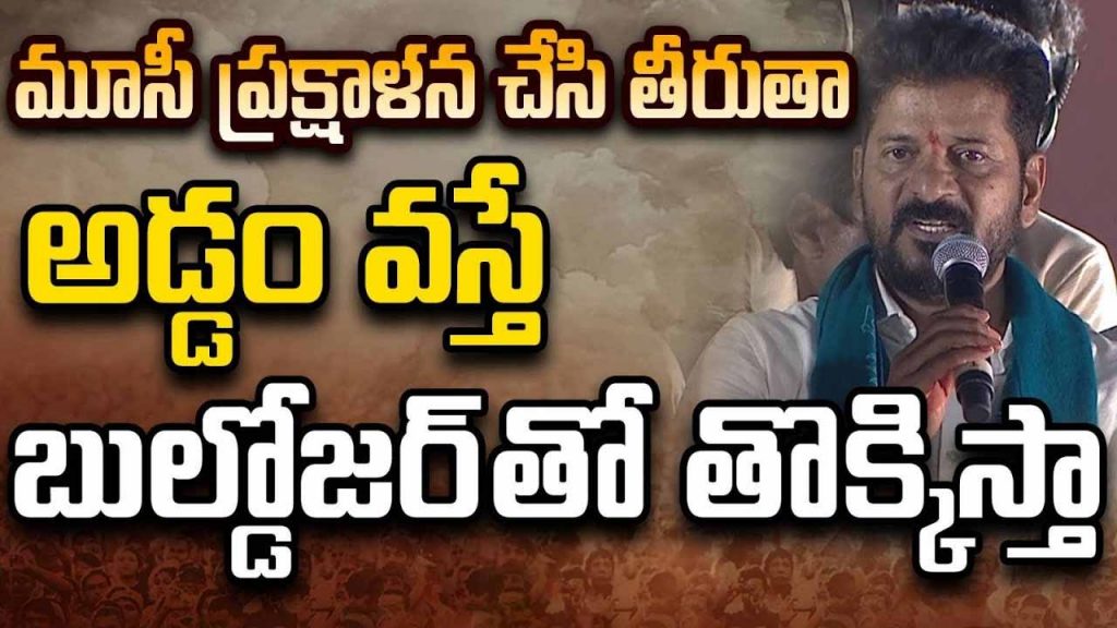 Cm Revanth Musi