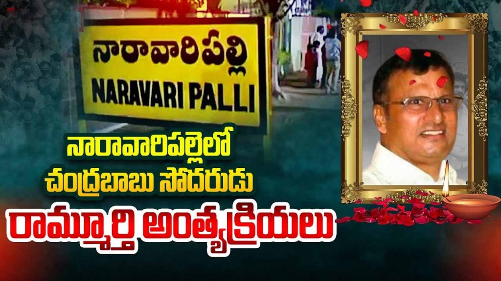 Nara Ramamurthy Naidu Funer