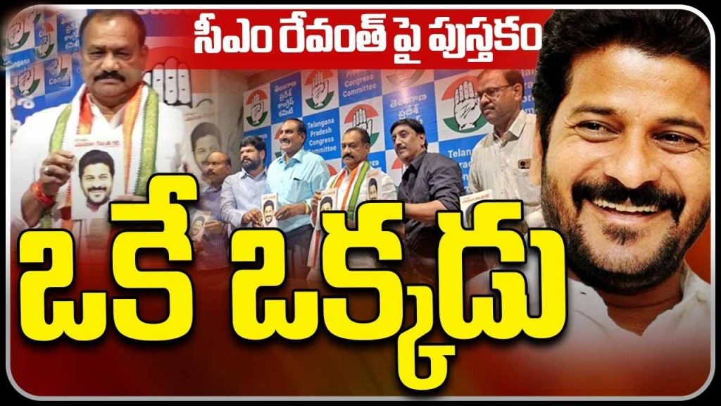 Cm Revanth Oke Okkadu