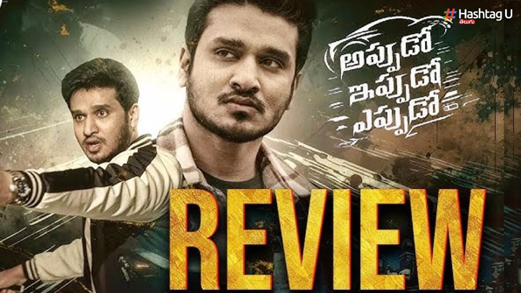 Appudo Ippudo Eppudo Movie Review