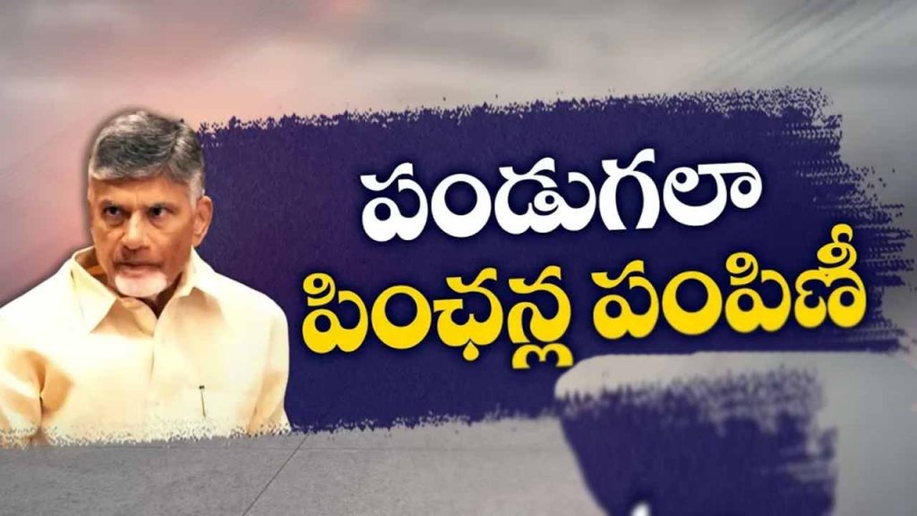 Distribution of NTR Bharosa pensions going on in AP