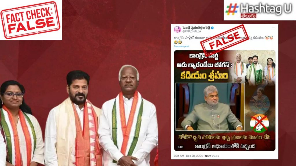 Fact Check Congress Leader Kadiyam Srihari Telangana Congress Government Six Guarantee Schemes
