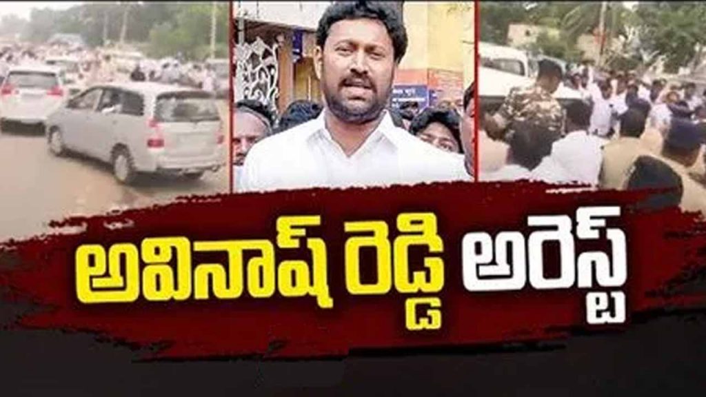 Kadapa MP YS Avinash Reddy arrested!