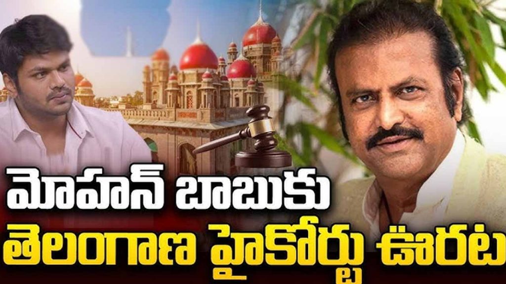 Mohan Babu gets relief in Telangana High Court