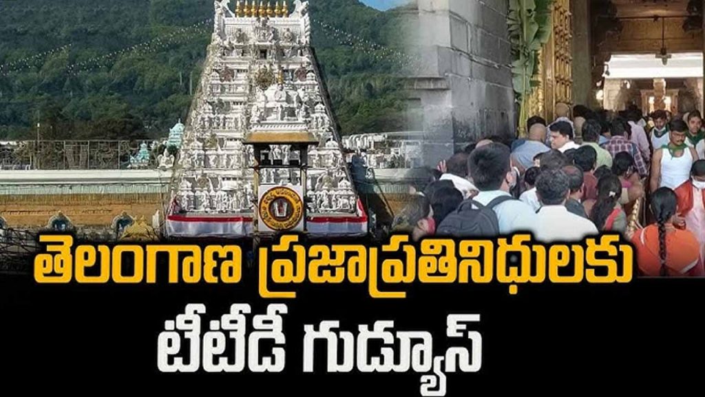 TTD is good news for public representatives of Telangana