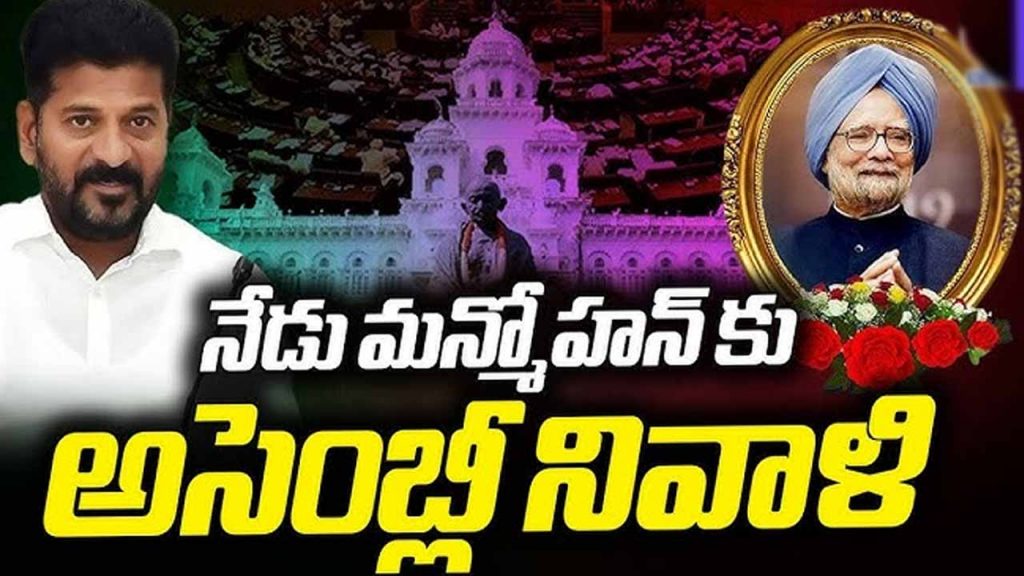 Telangana Assembly condoles Manmohan Singh