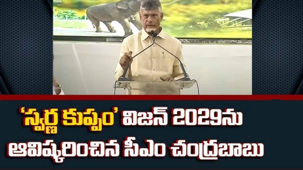 CM Chandrababu released Swarna Kuppam Vision 2029