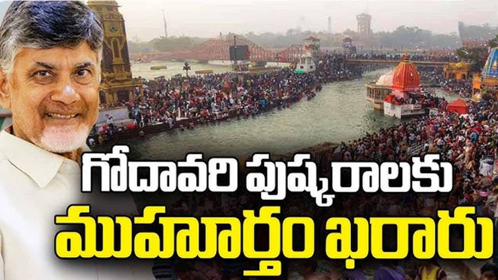 Finalized Muhurat For Godavari Pushkaralu