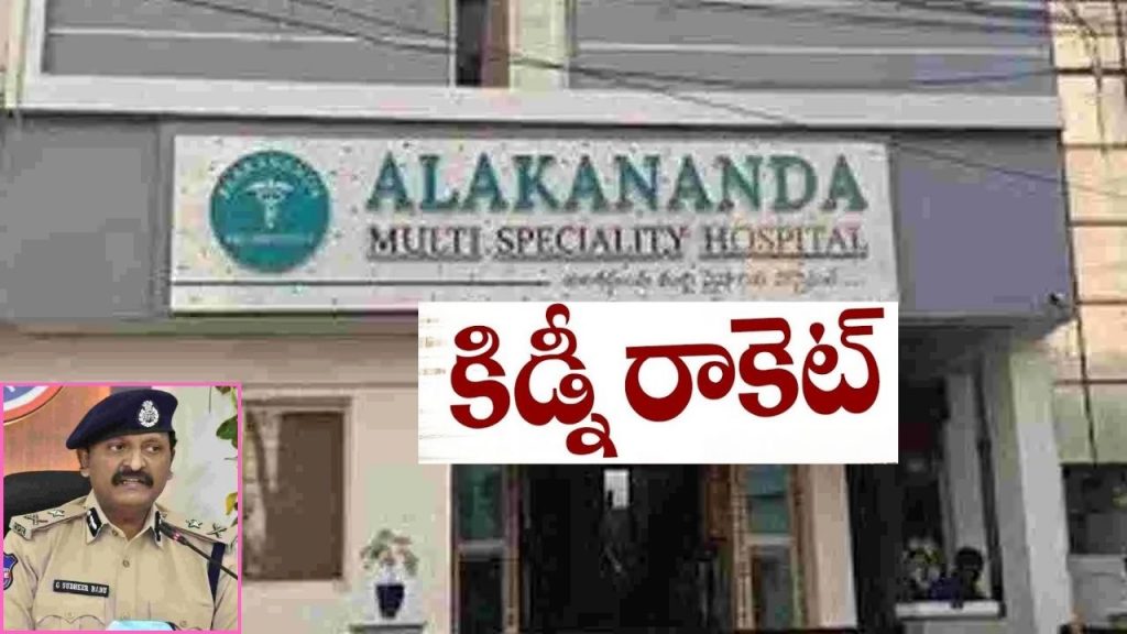 Hyderabad Kidney Racket Case Alakananda Hospital Rachakonda Cp